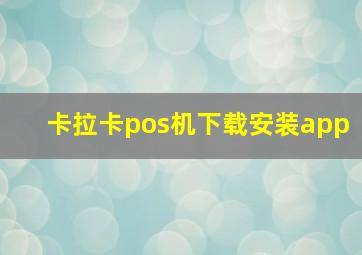 卡拉卡pos机下载安装app