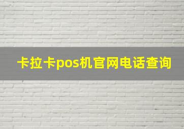 卡拉卡pos机官网电话查询