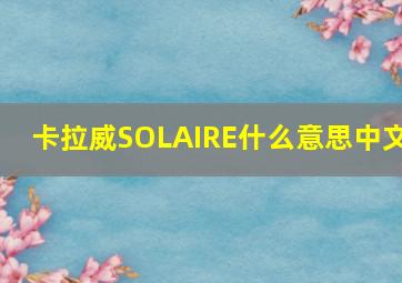 卡拉威SOLAIRE什么意思中文