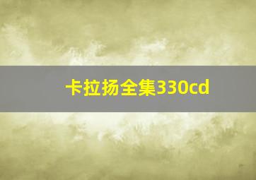 卡拉扬全集330cd