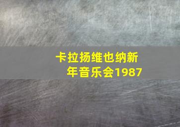 卡拉扬维也纳新年音乐会1987