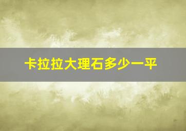 卡拉拉大理石多少一平