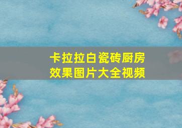 卡拉拉白瓷砖厨房效果图片大全视频