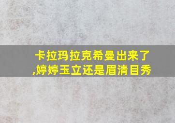 卡拉玛拉克希曼出来了,婷婷玉立还是眉清目秀