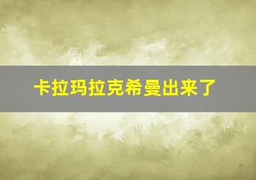 卡拉玛拉克希曼出来了