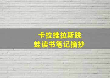 卡拉维拉斯跳蛙读书笔记摘抄