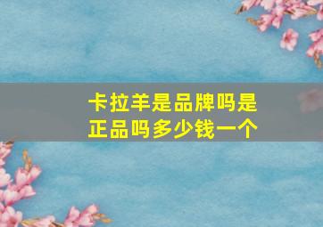 卡拉羊是品牌吗是正品吗多少钱一个