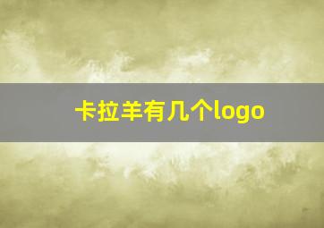 卡拉羊有几个logo