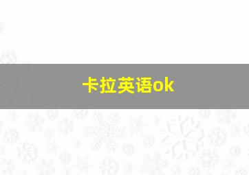 卡拉英语ok