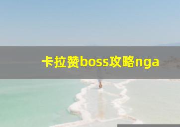 卡拉赞boss攻略nga