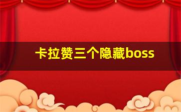 卡拉赞三个隐藏boss