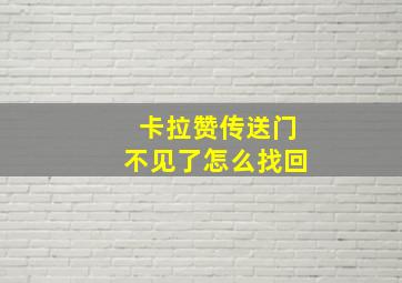 卡拉赞传送门不见了怎么找回