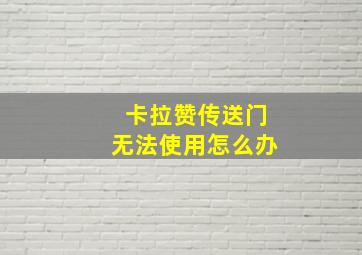 卡拉赞传送门无法使用怎么办