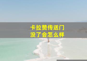 卡拉赞传送门没了会怎么样