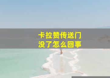 卡拉赞传送门没了怎么回事