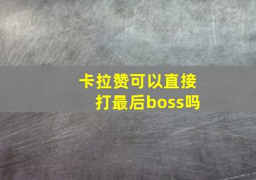 卡拉赞可以直接打最后boss吗