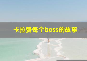 卡拉赞每个boss的故事