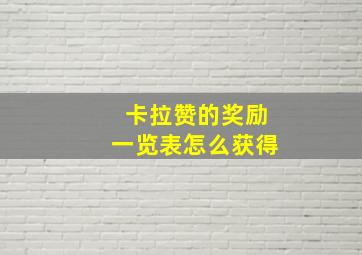 卡拉赞的奖励一览表怎么获得