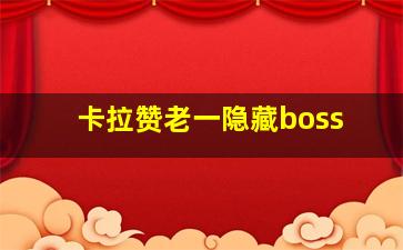 卡拉赞老一隐藏boss