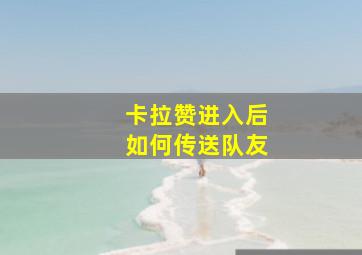 卡拉赞进入后如何传送队友