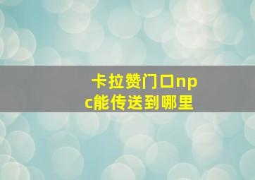 卡拉赞门口npc能传送到哪里