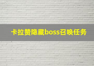 卡拉赞隐藏boss召唤任务