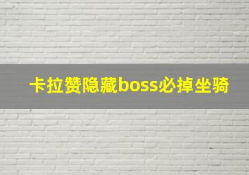 卡拉赞隐藏boss必掉坐骑