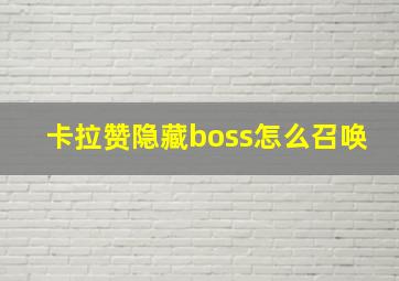 卡拉赞隐藏boss怎么召唤