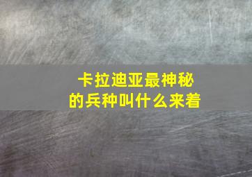 卡拉迪亚最神秘的兵种叫什么来着