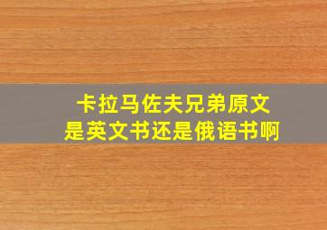 卡拉马佐夫兄弟原文是英文书还是俄语书啊