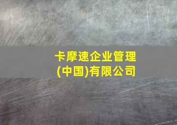 卡摩速企业管理(中国)有限公司