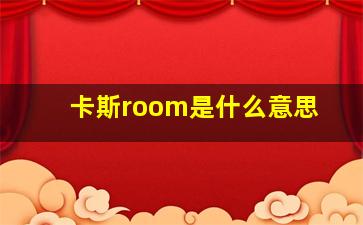 卡斯room是什么意思