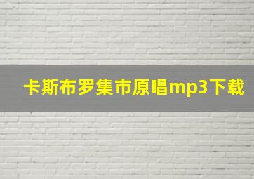 卡斯布罗集市原唱mp3下载