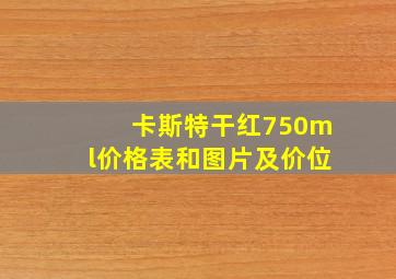 卡斯特干红750ml价格表和图片及价位