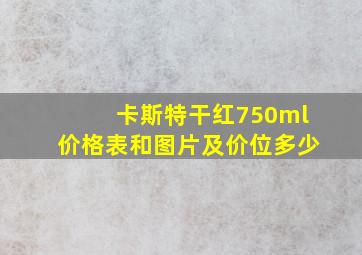 卡斯特干红750ml价格表和图片及价位多少