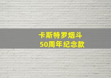 卡斯特罗烟斗50周年纪念款