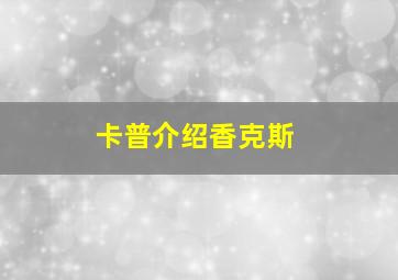 卡普介绍香克斯