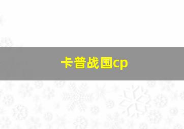 卡普战国cp