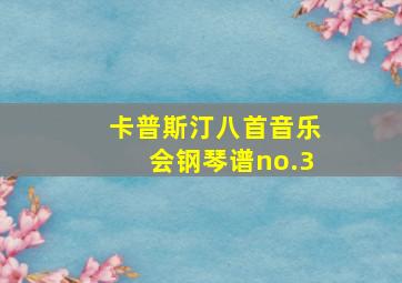 卡普斯汀八首音乐会钢琴谱no.3