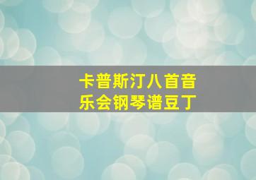 卡普斯汀八首音乐会钢琴谱豆丁