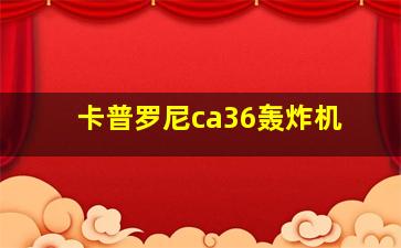 卡普罗尼ca36轰炸机