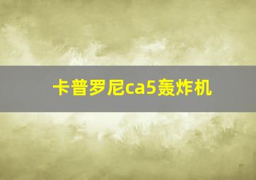 卡普罗尼ca5轰炸机