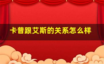 卡普跟艾斯的关系怎么样