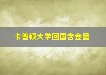 卡普顿大学回国含金量