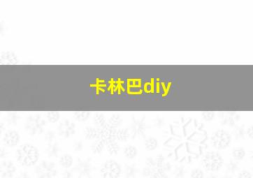 卡林巴diy