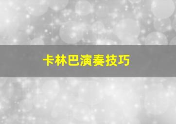 卡林巴演奏技巧