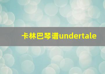 卡林巴琴谱undertale