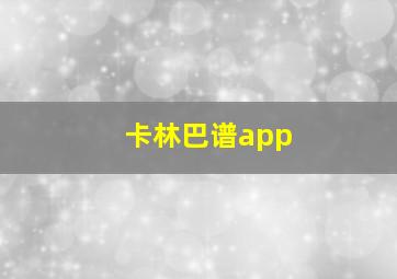 卡林巴谱app