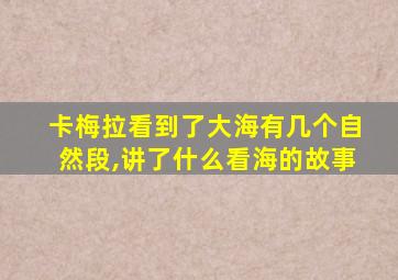 卡梅拉看到了大海有几个自然段,讲了什么看海的故事