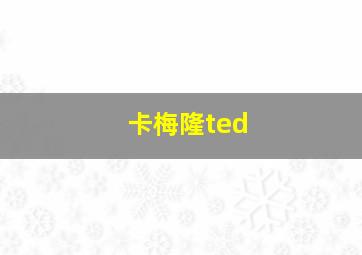 卡梅隆ted